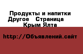 Продукты и напитки Другое - Страница 2 . Крым,Ялта